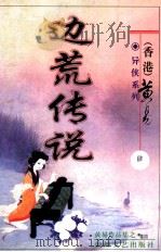 边荒传说  第4册（ PDF版）