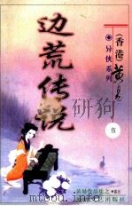 边荒传说  第5册（ PDF版）