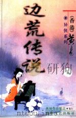 边荒传说  第6册（ PDF版）