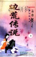 边荒传说  第7册（ PDF版）