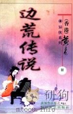 边荒传说 第8册 PDF电子版封面 7805876525 (香港)黄易著
