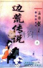 边荒传说  第9册（ PDF版）