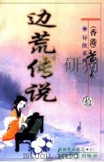 边荒传说  第10册（ PDF版）