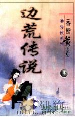 边荒传说  第13册（ PDF版）