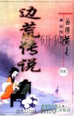 边荒传说  第12册（ PDF版）