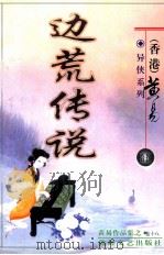 边荒传说  第18册（ PDF版）