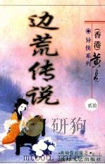 边荒传说  第20册（ PDF版）
