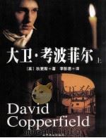 大卫·考波菲尔  上（ PDF版）