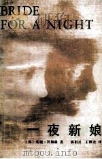 一夜新娘（1987 PDF版）