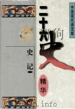 二十六史精华  史记  1（1996 PDF版）
