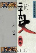 二十六史精华  史记  2（1996 PDF版）
