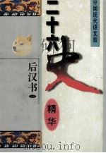 二十六史精华 后汉书 1 1996 PDF电子版封面 7538510524 宋衍申,李治亭,王同策,孙玉良主编;张鹤泉译