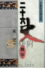 二十六史精华 宋史 1 1996 PDF电子版封面 7538510524 宋衍申,李治亭,王同策,孙玉良主编;宋衍申,董铁松译