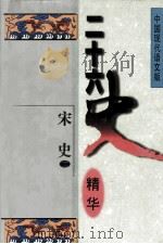 二十六史精华 宋史 2 1996 PDF电子版封面 7538510524 宋衍申,李治亭,王同策,孙玉良主编;宋衍申,董铁松译