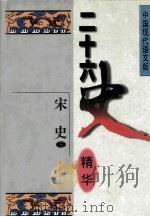 二十六史精华 宋史 3 1996 PDF电子版封面 7538510524 宋衍申,李治亭,王同策,孙玉良主编;宋衍申,武少民译
