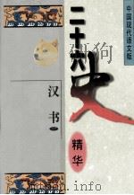 二十六史精华  汉书  1（1996 PDF版）