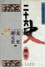 二十六史精华  元史  新元史  1（1996 PDF版）