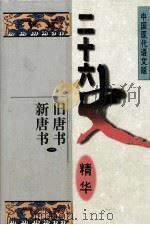 二十六史精华  旧唐书  新唐书  一（1996.01 PDF版）
