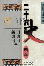 二十六史精华 旧唐书 新唐书 2 1996 PDF电子版封面 7538510524 宋衍申,李治亭,王同策,孙玉良主编;何宛英译