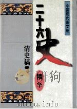 二十六史精华  清史稿  2（1996 PDF版）
