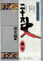 二十六史精华  清史稿  3（1996 PDF版）