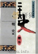 二十六史精华  明史  1（1996 PDF版）