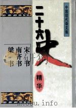 二十六史精华  宋书  南齐书  梁书（1996 PDF版）