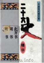 二十六史精华  北齐书  周书  隋书（1996 PDF版）