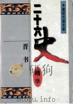 二十六史精华  晋书（1996 PDF版）