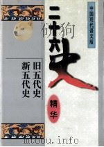 二十六史精华  旧五代史  新五代史（1996 PDF版）
