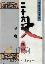 二十六史精华  金史（1996 PDF版）