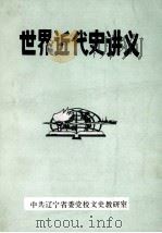 世界近代史讲义 1985 PDF电子版封面 张利华,陈北尊编写