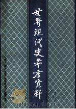 世界现代史参考资料  上册（1983.01 PDF版）