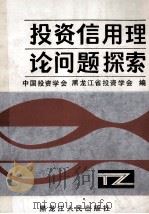 投资信用理论问题探索（1986 PDF版）