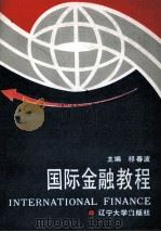 国际金融教程 1992 PDF电子版封面 7561017901 祁春波主编;尤光晨,秦国英,王敏玉副主编