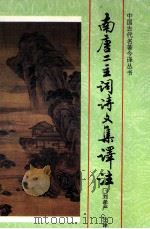 南唐二主词诗文集译注（1997 PDF版）