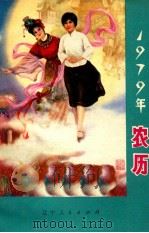 1979年农历（1978 PDF版）