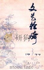 文艺轻骑  1977  3（1977 PDF版）