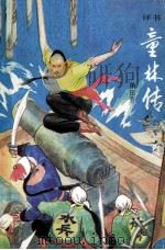童林传（1988 PDF版）