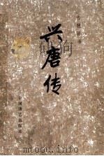 兴唐传  4（1984 PDF版）