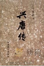 兴唐传  3（1984 PDF版）