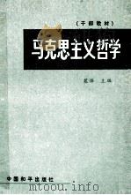 马克思主义哲学（1986 PDF版）
