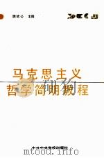 马克思主义哲学简明教程（1989 PDF版）
