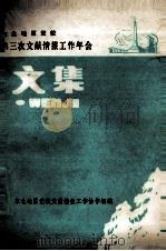东北地区党校第三次文献情报工作年会文集 1990 PDF电子版封面 东北地区党校文献情报工作协作组编
