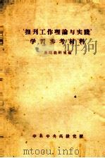 报刊工作理论与实践学习参考资料（ PDF版）