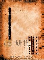 资本主义国家的货币流通与信用 序言 第1章 1951 PDF电子版封面 艾·雅·布列格里编;季陶达译