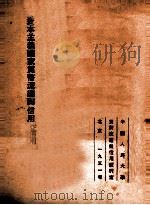 资本主义国家货币流通与信用 第二章 1951 PDF电子版封面 艾·雅·布列格里编;季陶达译