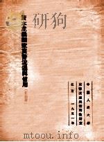 资本主义国家货币流通与信用 第四章 1951 PDF电子版封面 艾·雅·布列格里编;季陶达译