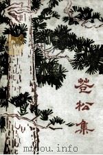 苍松集  周恩来  朱德  董必武  陈毅诗选（ PDF版）