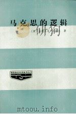 马克思的逻辑（1986 PDF版）